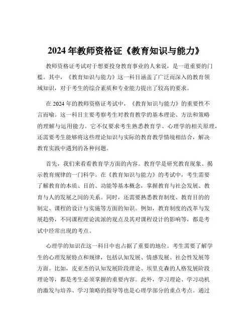 2024年教师资格证《教育知识与能力》