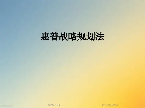 惠普战略规划法