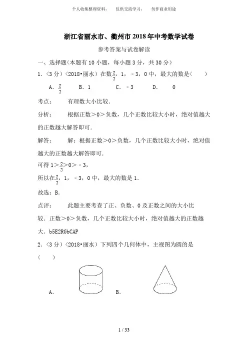 2018年浙江省丽水、衢州市中考数学试卷含答案