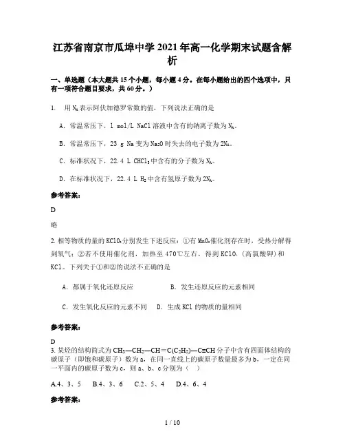 江苏省南京市瓜埠中学2021年高一化学期末试题含解析