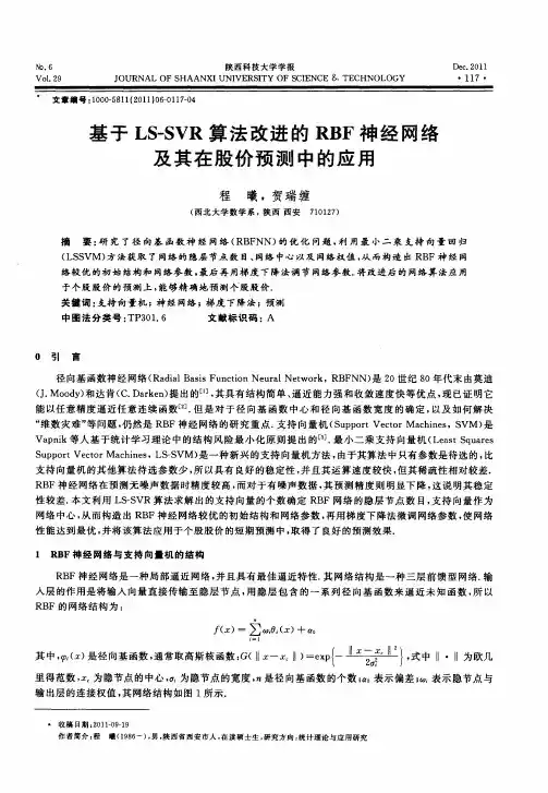 基于LS-SVR算法改进的RBF神经网络及其在股价预测中的应用