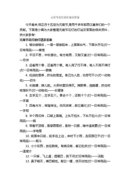 元宵节花灯的灯谜及答案_元宵节