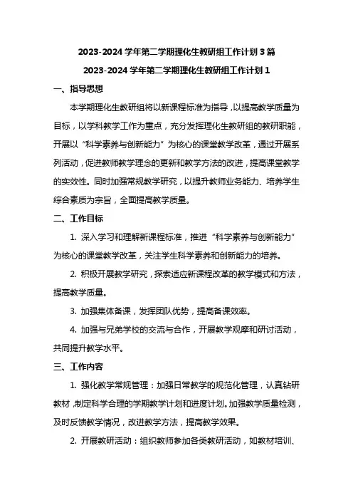 2023-2024学年第二学期理化生教研组工作计划3篇