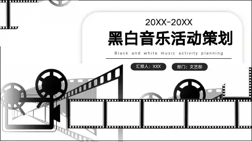 黑白简约影视活动策划PPT