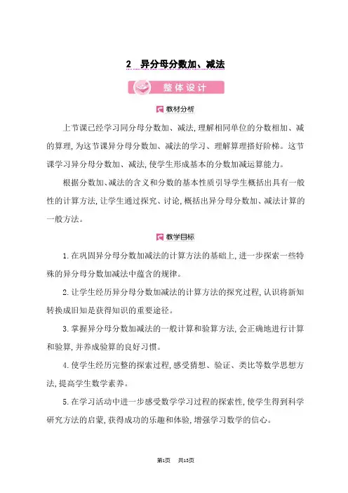 小学数学人教版五年级下册优秀课时教案 第6单元 异分母分数加、减法