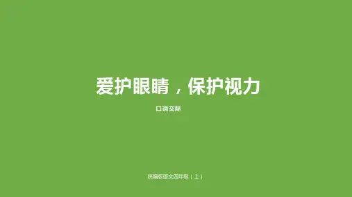 四年级上册语文精品PPT口语交际：爱护眼睛,保护视力部编版教材