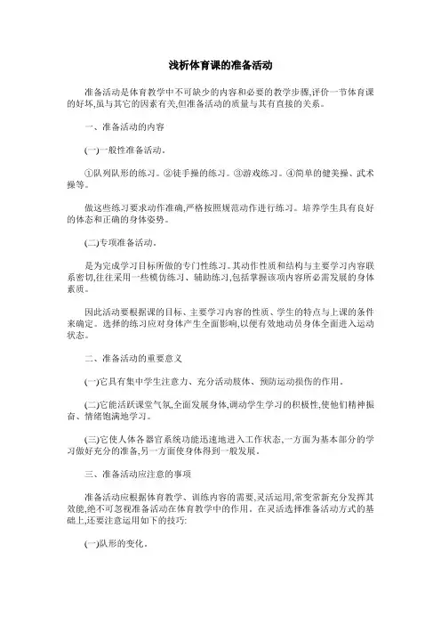 浅析体育课的准备活动 (2)