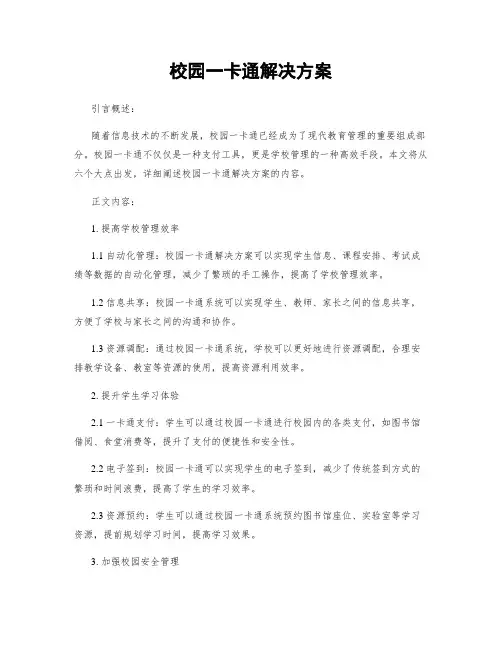 校园一卡通解决方案
