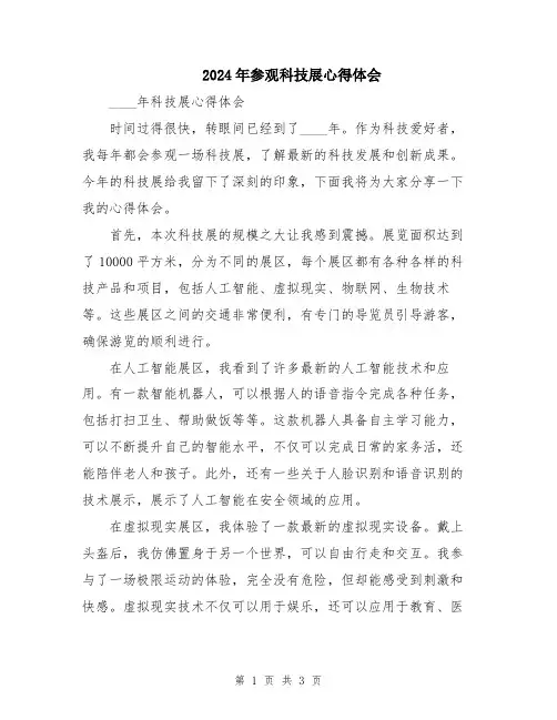 2024年参观科技展心得体会