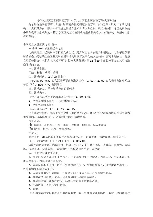 小学元旦文艺汇演活动方案 小学元旦文艺汇演活动方案(优秀6篇)