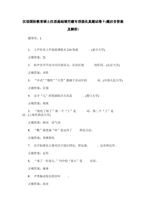 汉语国际教育硕士汉语基础填空题专项强化真题试卷9(题后含答案及解析)