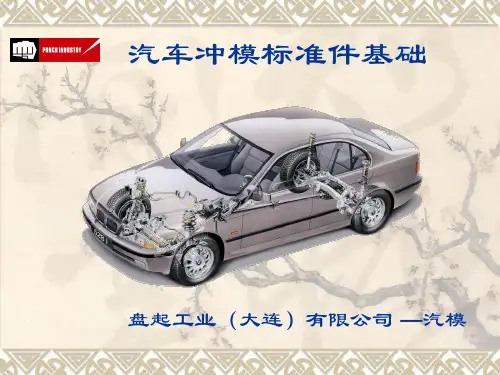 汽车冲模标准件基础