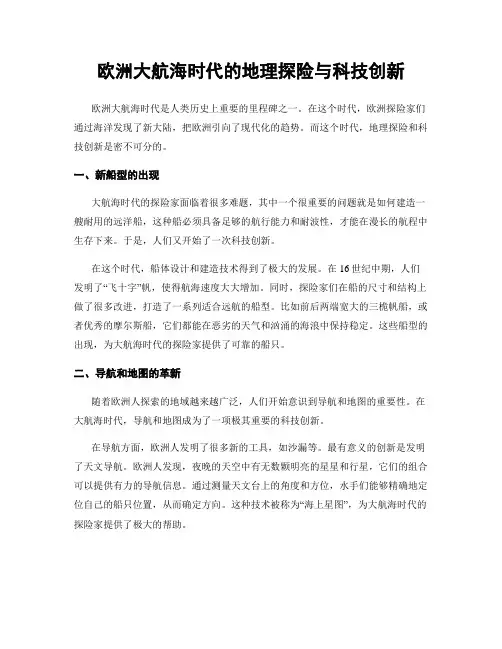 欧洲大航海时代的地理探险与科技创新