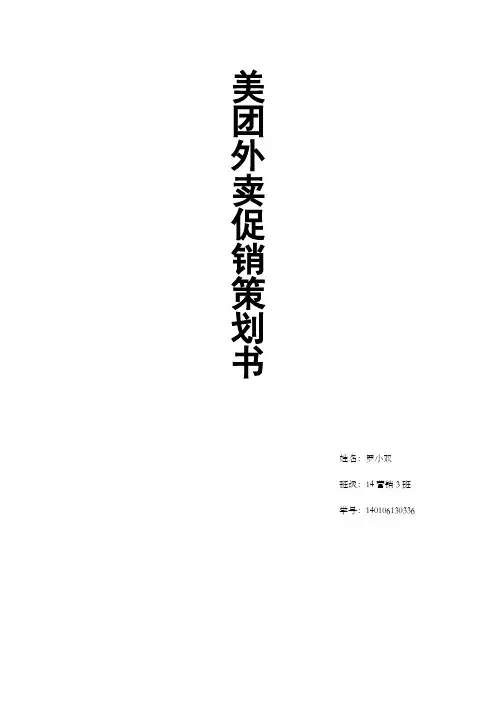 美团外卖促销策划案讲解