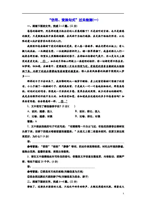 2021高考语文一轮总复习课时跟踪检测：“仿用、变换句式”过关检测1
