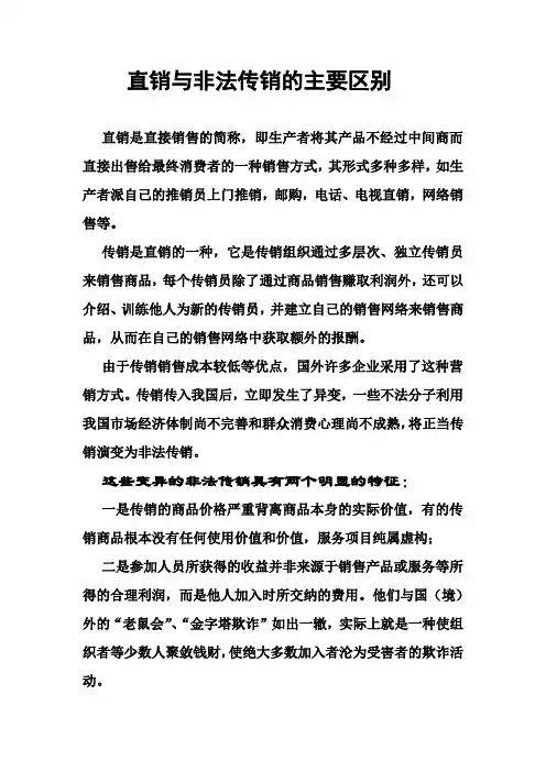 直销与非法传销的主要区别