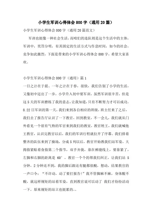 小学生军训心得体会800字(通用20篇)