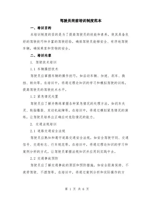 驾驶员岗前培训制度范本（2篇）