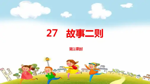 2019~2020学年部编版四年级上册语文：第27课《故事两则》PPT课件