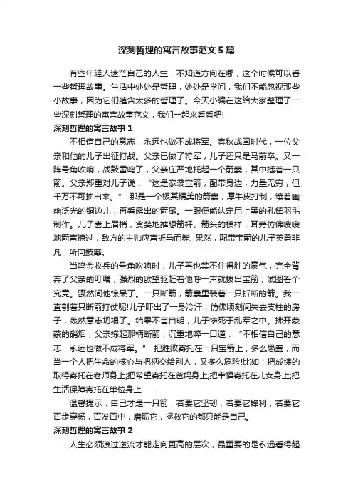 深刻哲理的寓言故事范文5篇