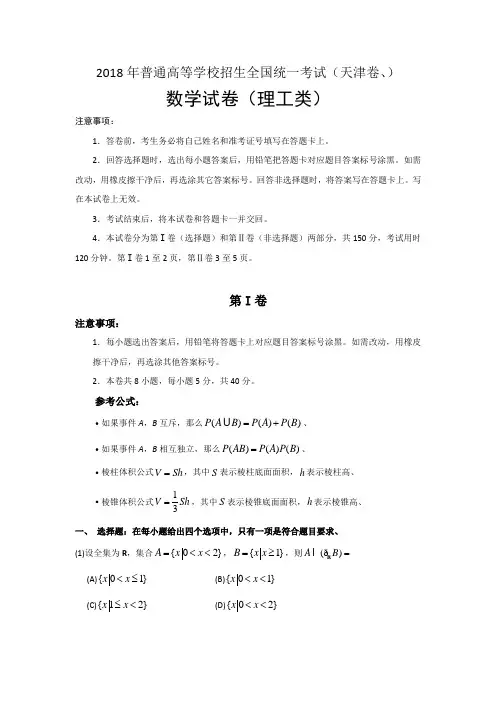 2018年普通高等学校招生统一考试理科数学真题及参考答案(天津卷)