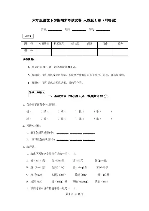六年级语文下学期期末考试试卷 人教版A卷 (附答案)