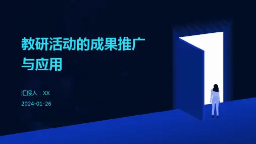 教研活动的成果推广与应用