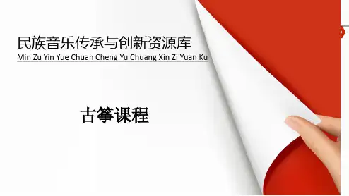 古筝与钢琴《临安遗恨》讲解与训练.ppt