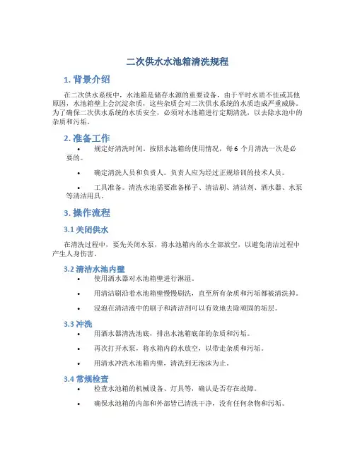 二次供水水池箱清洗规程