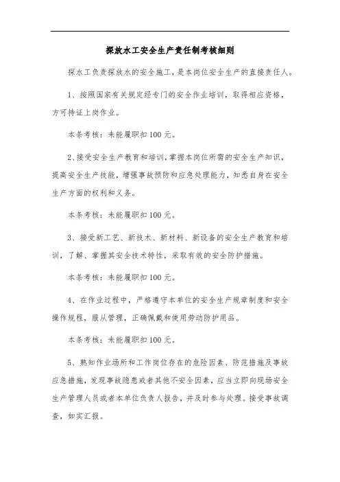 2020煤矿标准化-探放水工安全生产责任制考核细则