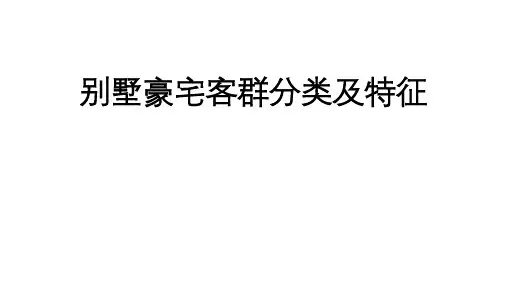 别墅豪宅客群分析(分类及特征)