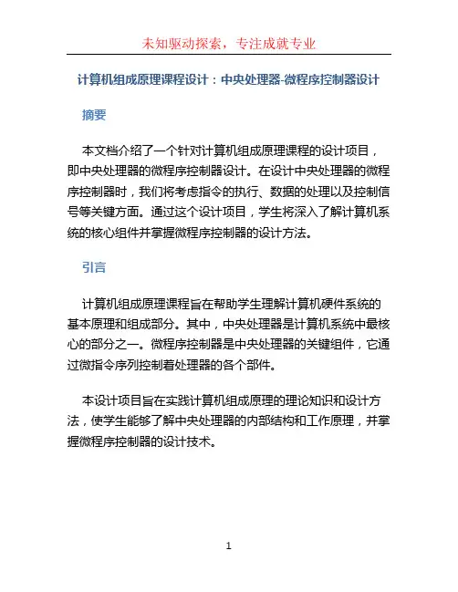 计算机组成原理课程设计(中央处理器--微程序控制器设计)