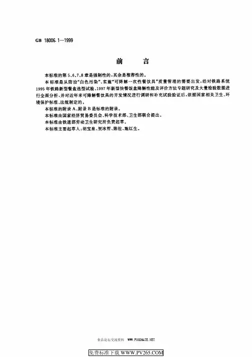 GB180061999一次性可降解餐饮具通用技术条件pdf