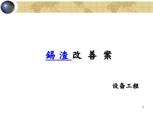 锡渣改善案资料