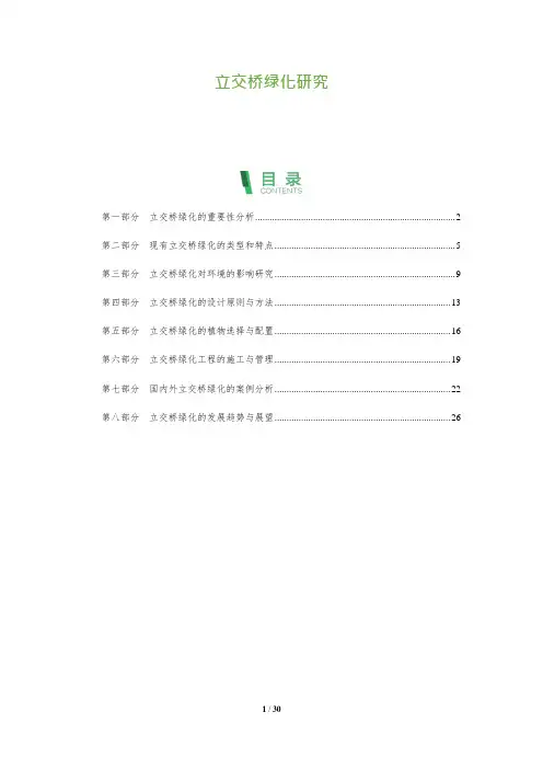 立交桥绿化研究