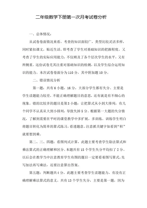 二年级数学下册第一次月考试卷分析1