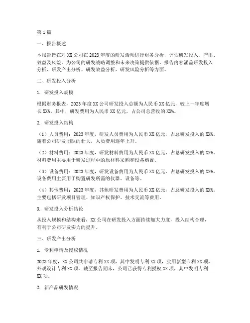 研发分析财务报告范文(3篇)