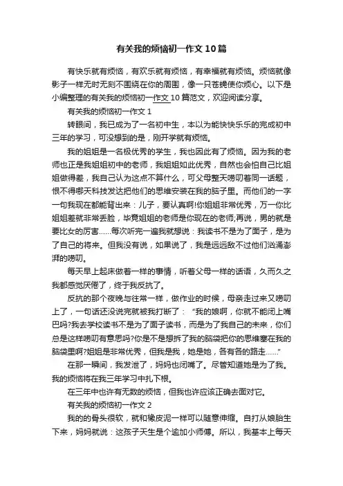 有关我的烦恼初一作文10篇