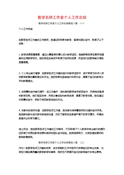 数学名师工作室个人工作总结3篇