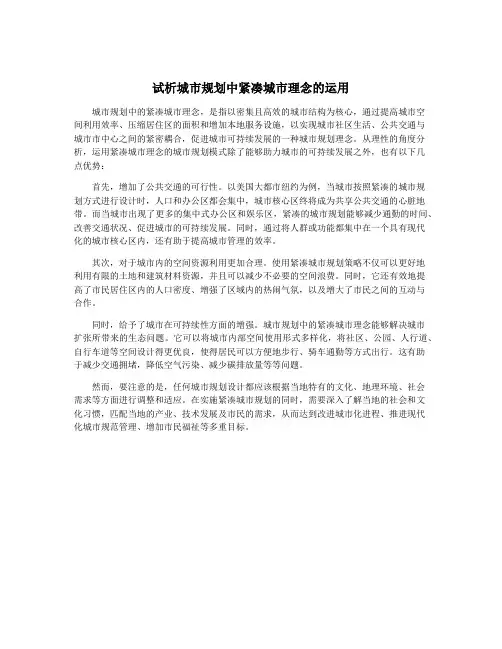 试析城市规划中紧凑城市理念的运用