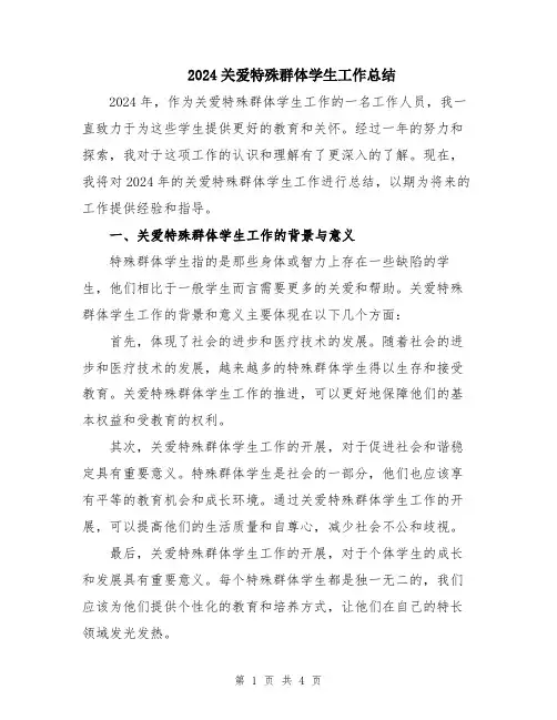 2024关爱特殊群体学生工作总结