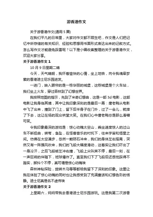 关于游香港作文（通用5篇）