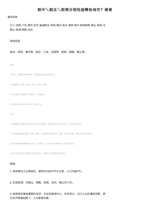 皖中＼皖北＼皖南分别包括哪些地市？谢谢