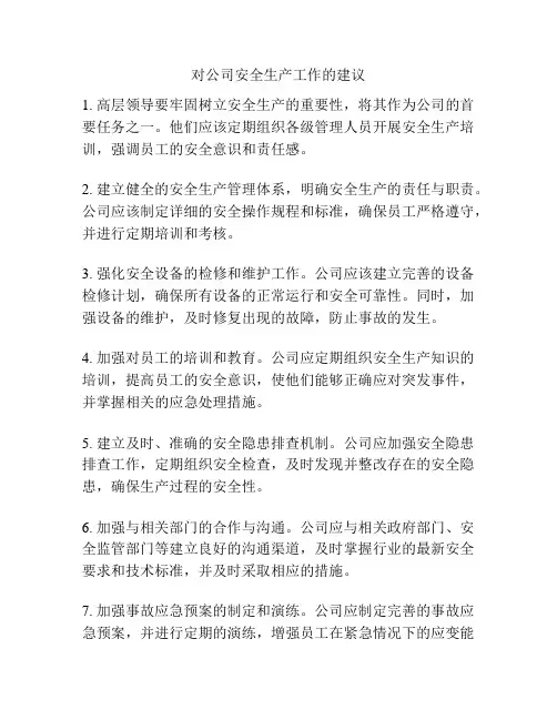 对公司安全生产工作的建议
