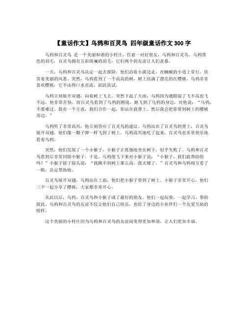 【童话作文】乌鸦和百灵鸟 四年级童话作文300字