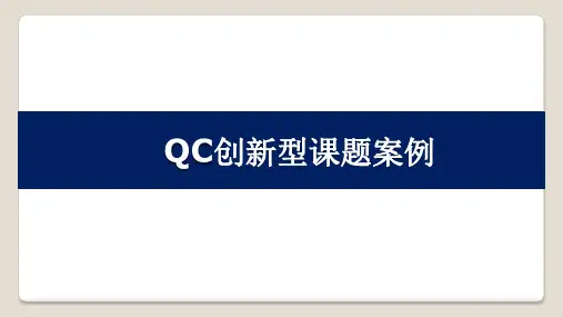 qc创新型课题案例(41页)