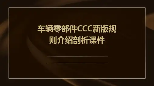 车辆零部件CCC新版规则介绍剖析课件