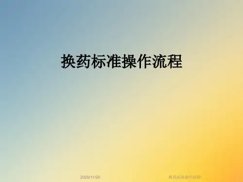 换药标准操作流程