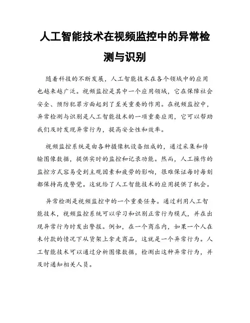 人工智能技术在视频监控中的异常检测与识别
