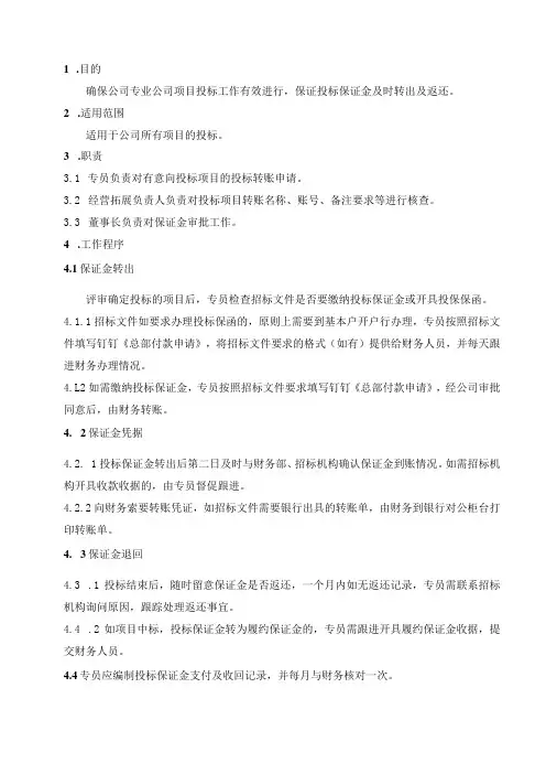 04 投标保证金管理工作规程